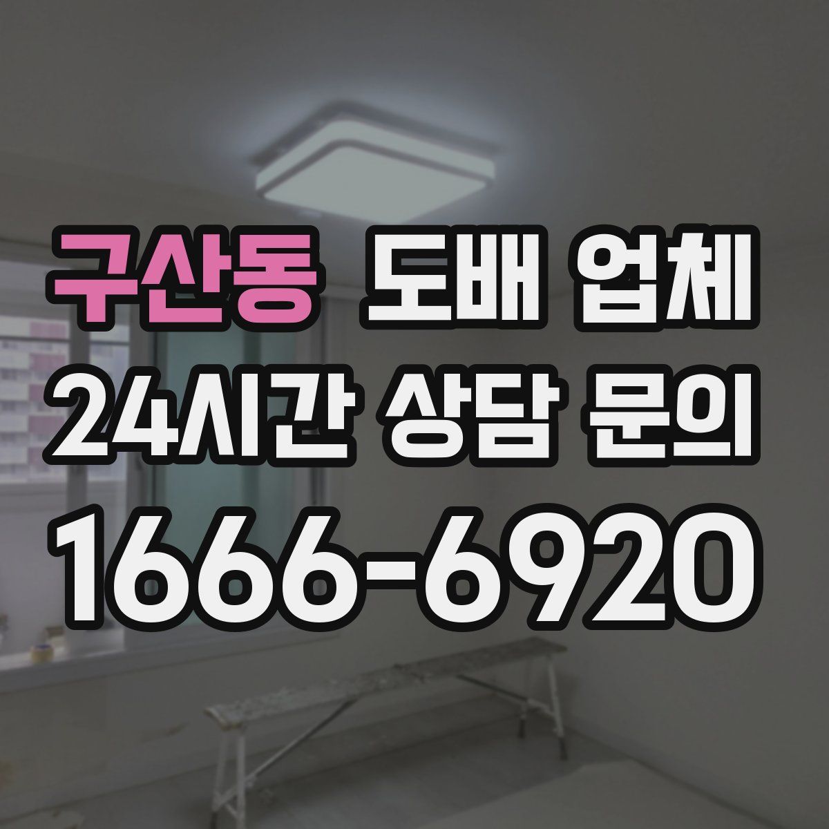구산동 도배 업체