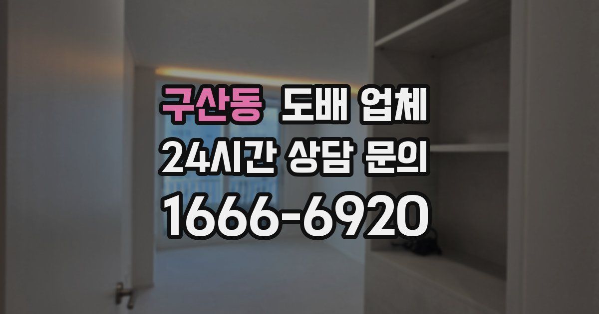 구산동 도배 업체