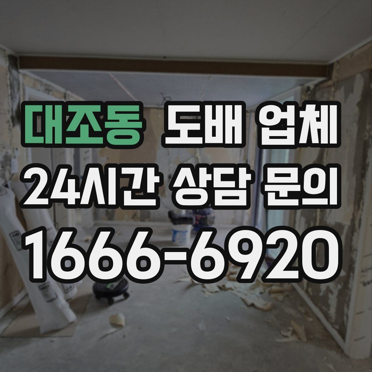 대조동 도배 업체 작업 순서를 알면 편한 이유