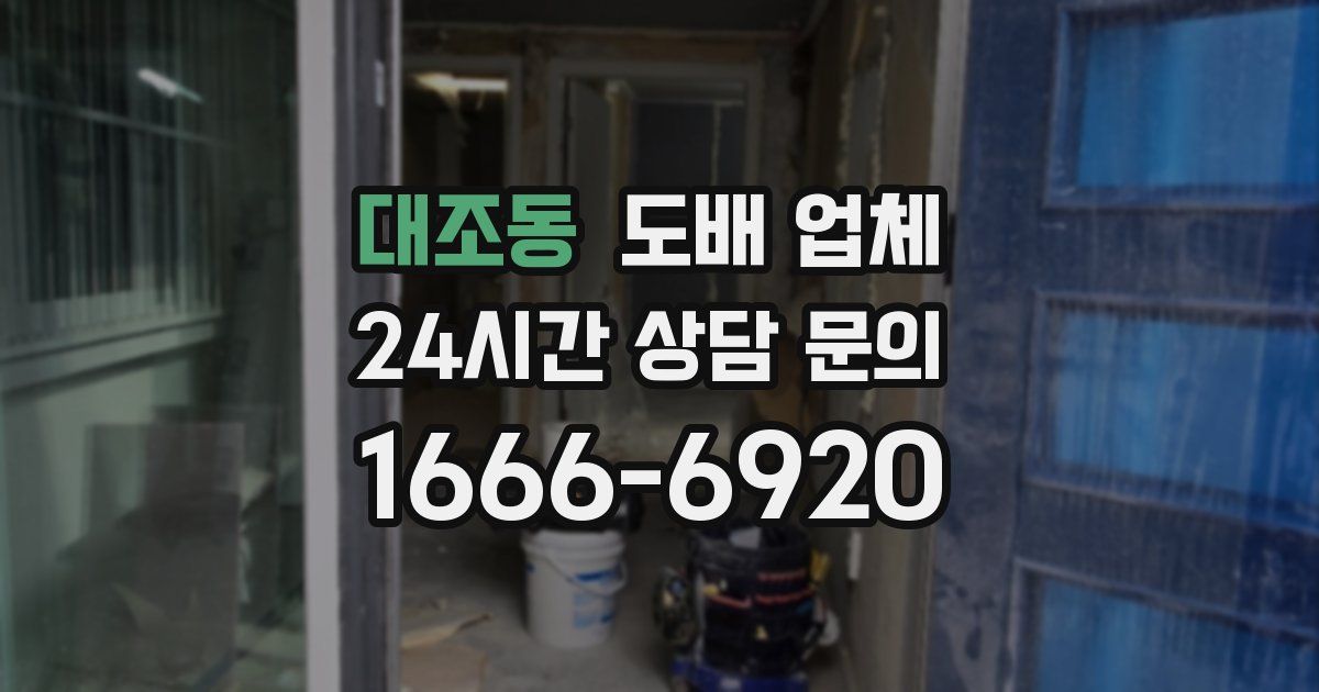 대조동 도배 업체