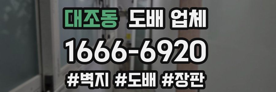 대조동 도배 업체