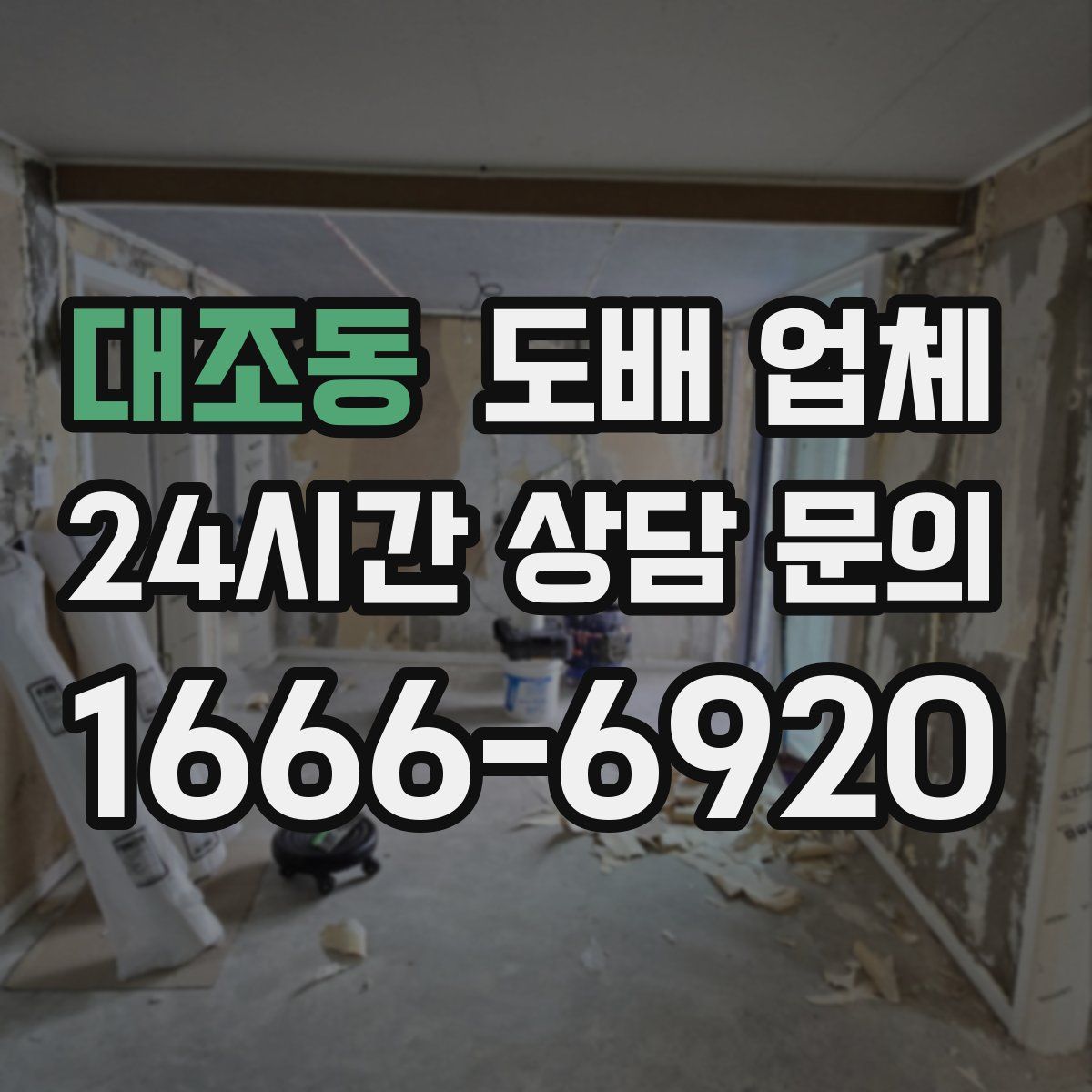 대조동 도배 업체