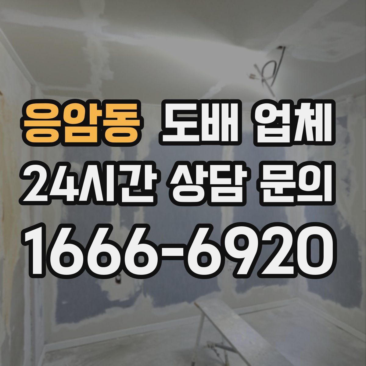 응암동 도배 업체