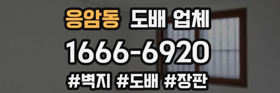 응암동 도배 업체