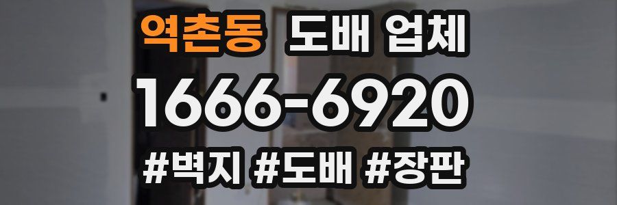 역촌동 도배 업체