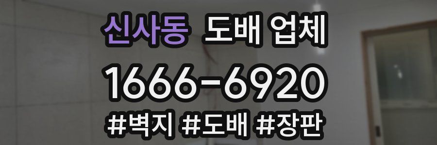 신사동 도배 업체