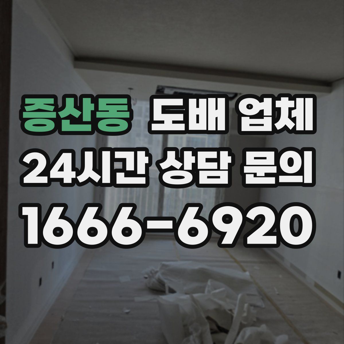 증산동 도배 업체