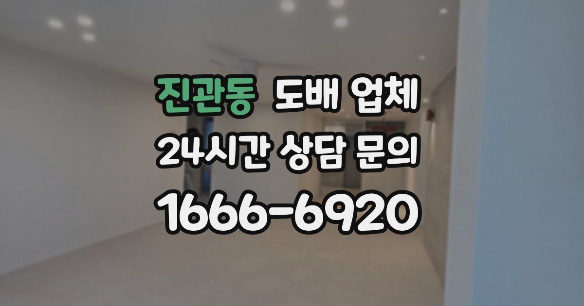 진관동 도배 업체