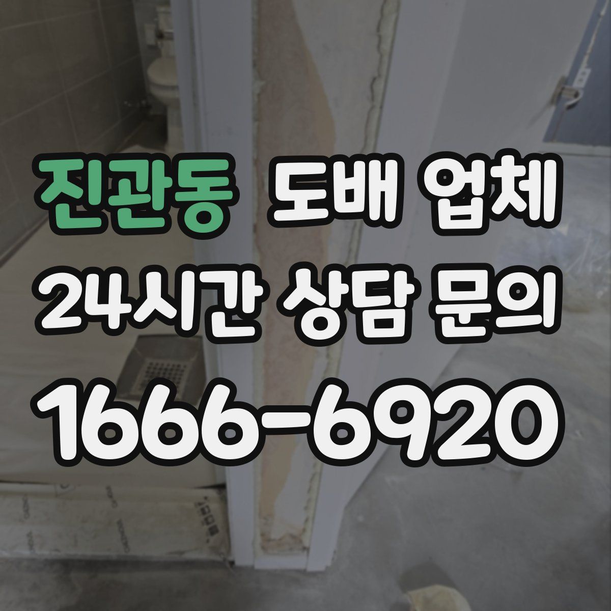진관동 도배 업체