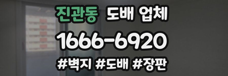 진관동 도배 업체