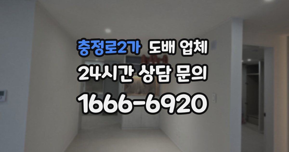 충정로2가 도배 업체
