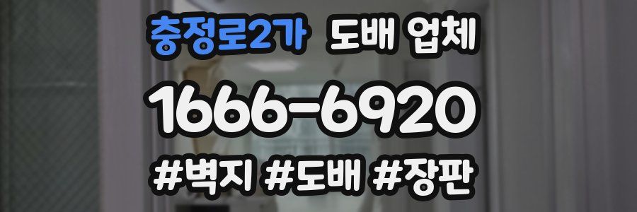 충정로2가 도배 업체