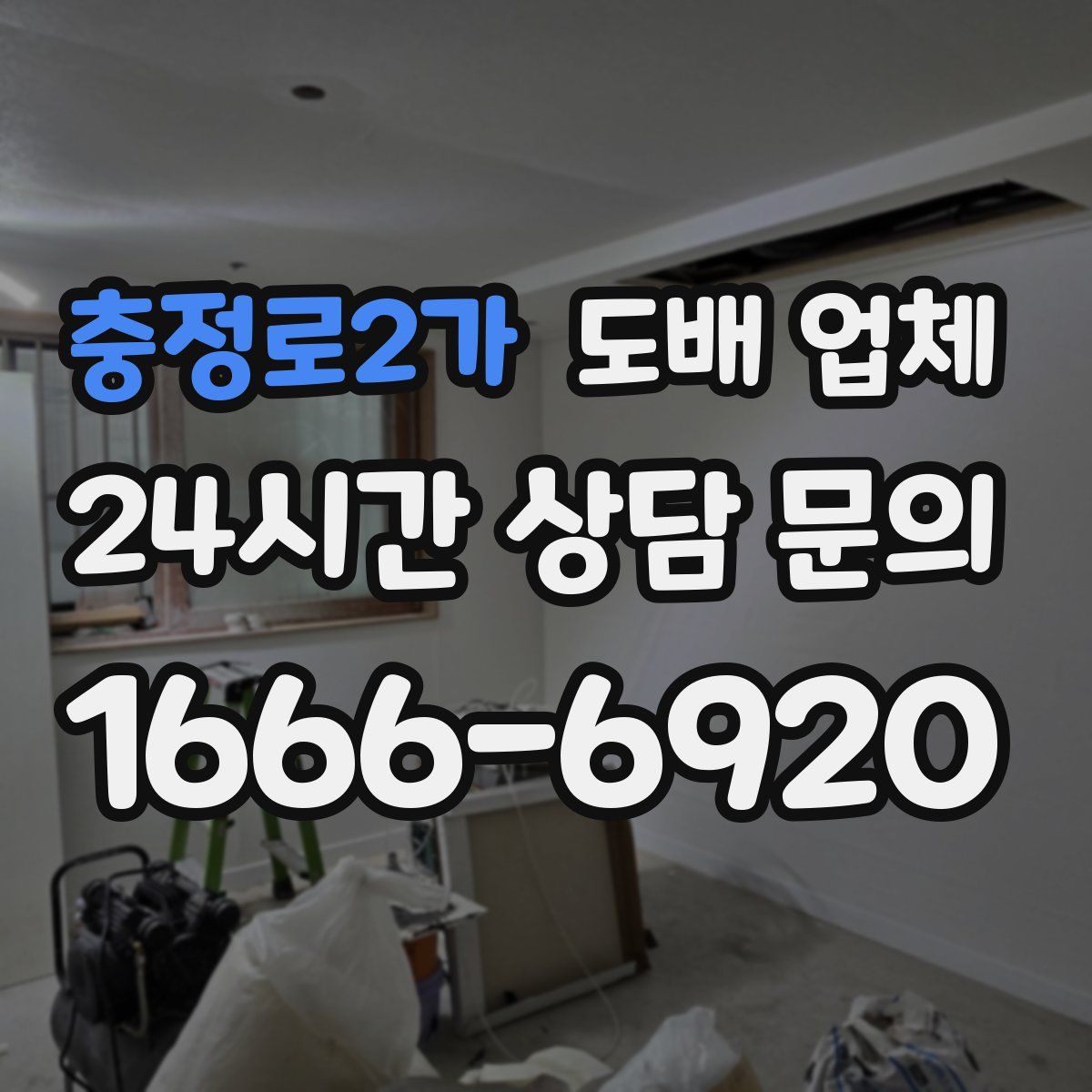 충정로2가 도배 업체
