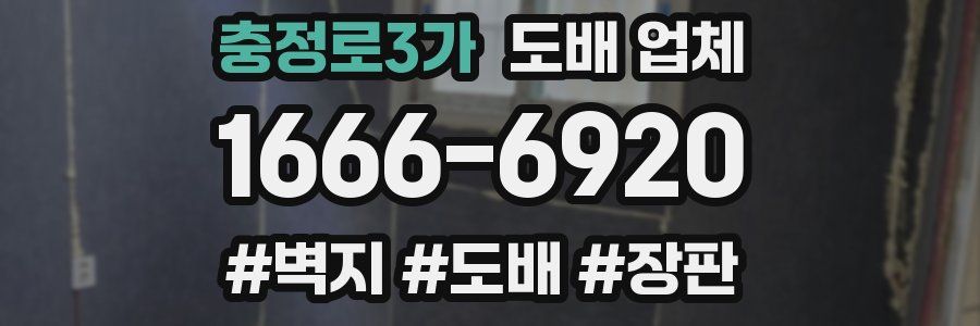 충정로3가 도배 업체