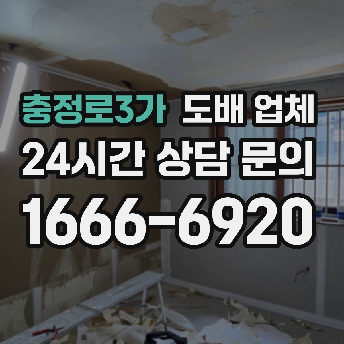 충정로3가 도배 업체