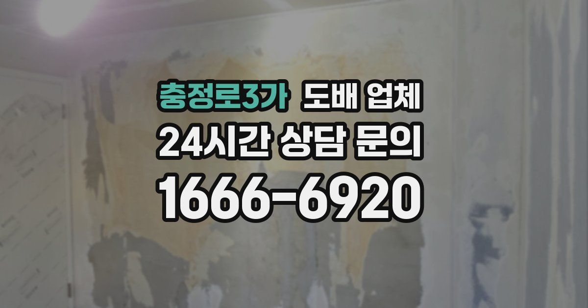 충정로3가 도배 업체