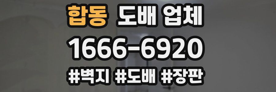 합동 도배 업체