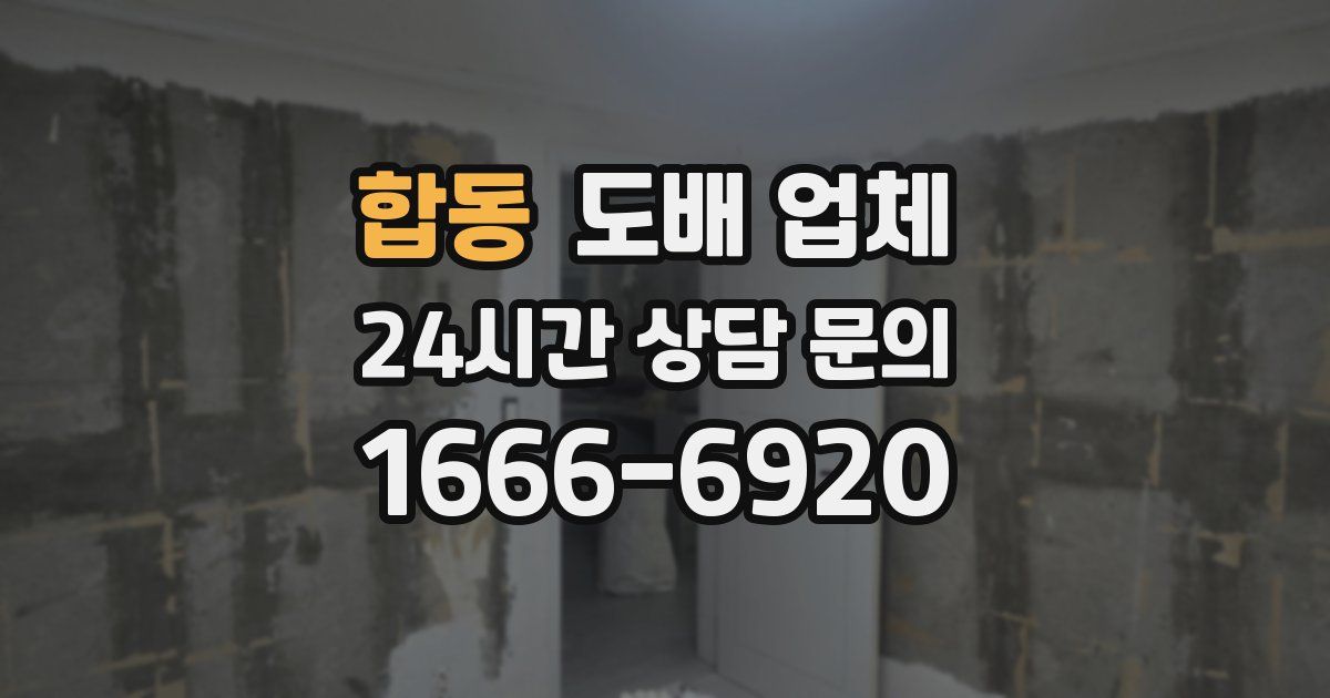 합동 도배 업체