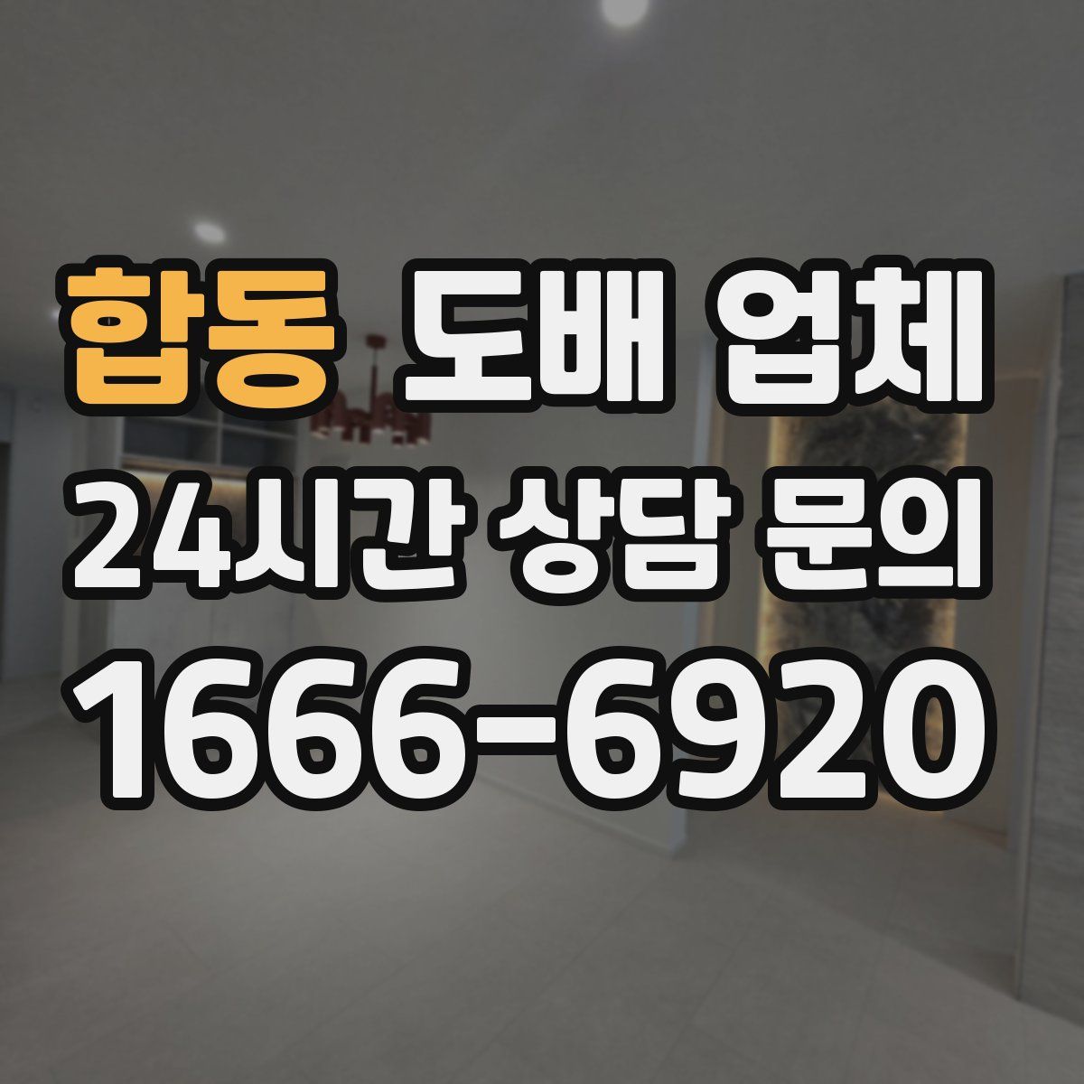 합동 도배 업체