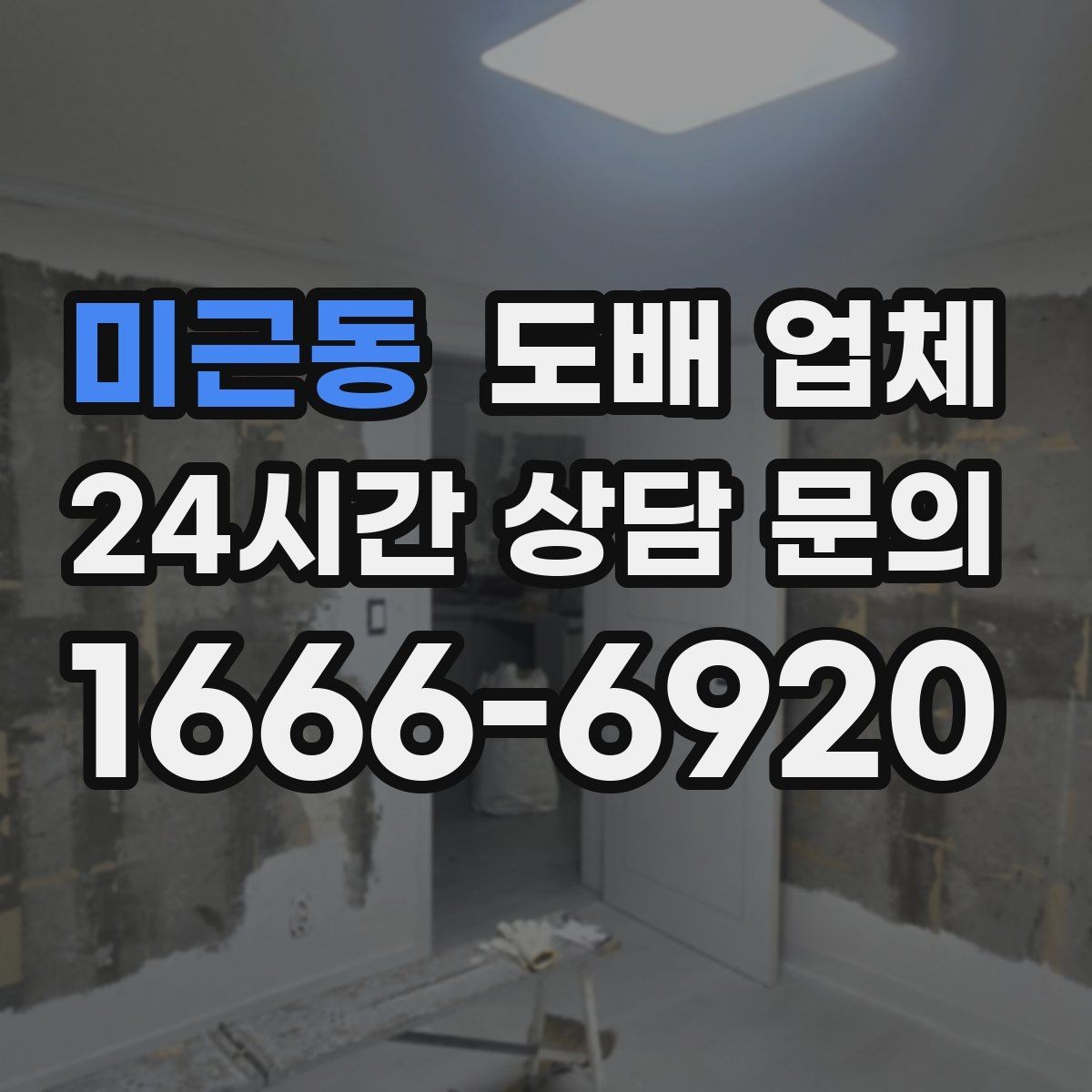 미근동 도배 업체 선택 후 공사 흐름이 궁금하다면