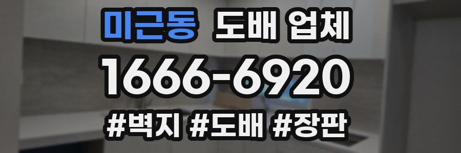 미근동 도배 업체