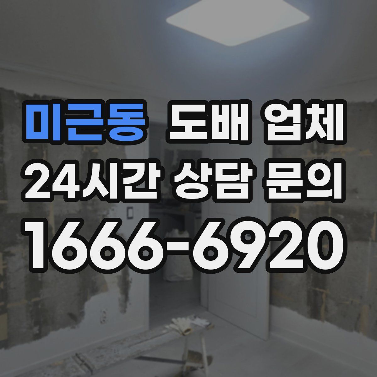 미근동 도배 업체