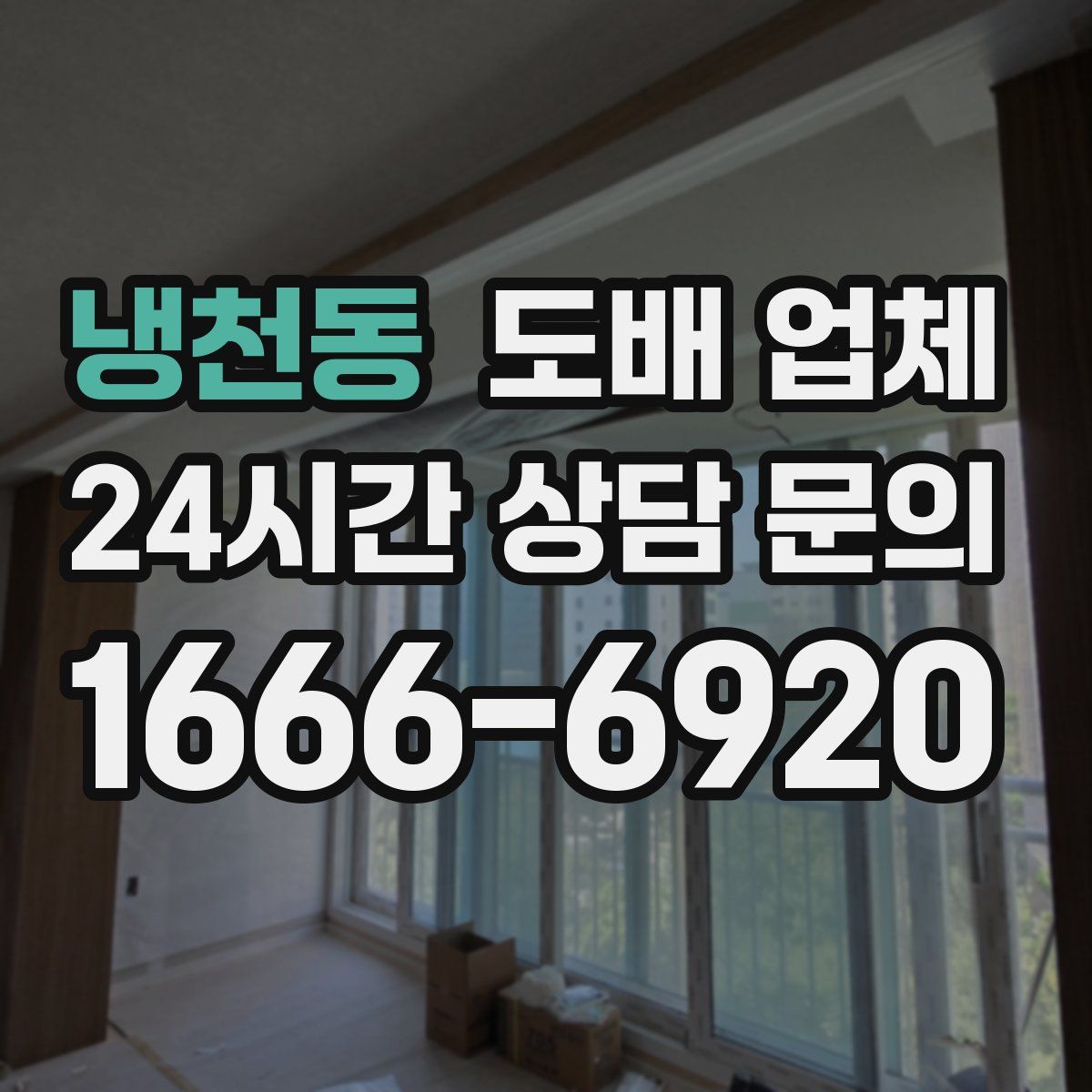 냉천동 도배 업체