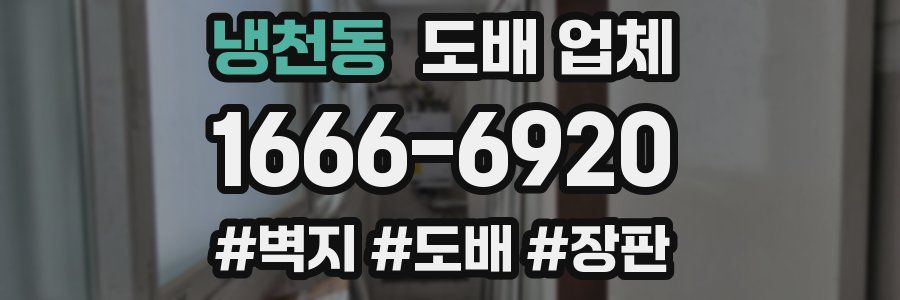 냉천동 도배 업체