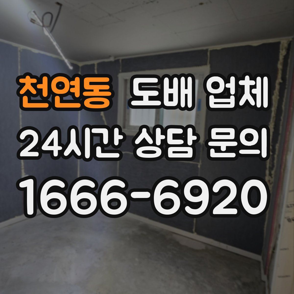 천연동 도배 업체