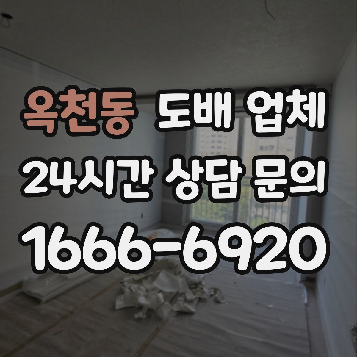 옥천동 도배 업체