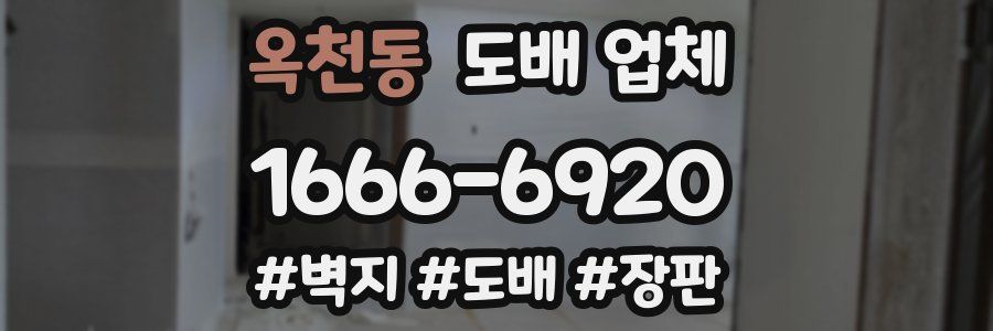 옥천동 도배 업체