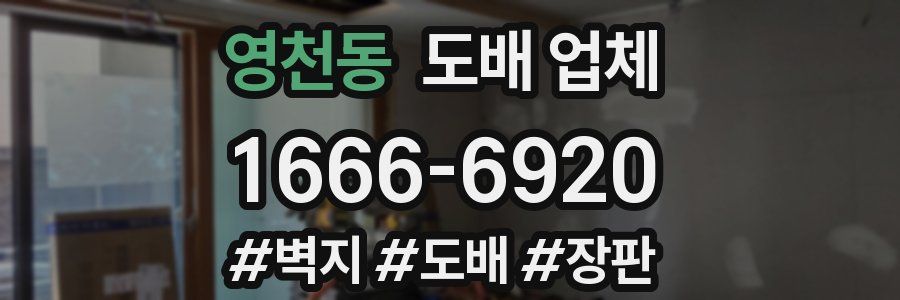 영천동 도배 업체
