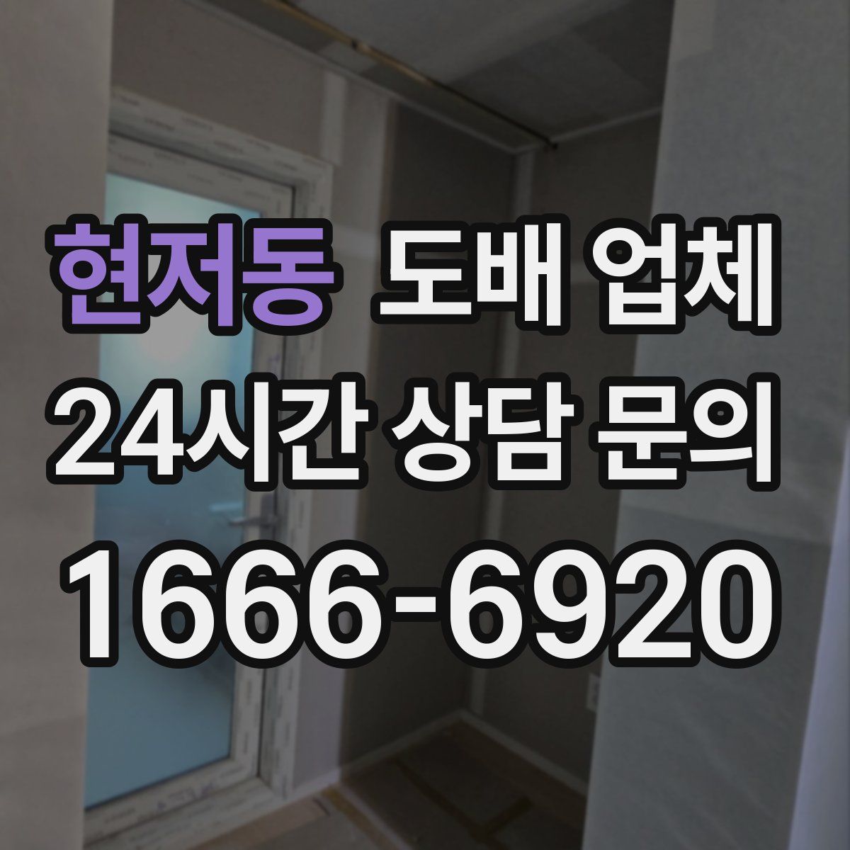 현저동 도배 업체