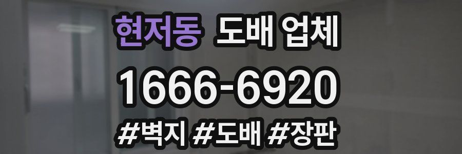 현저동 도배 업체