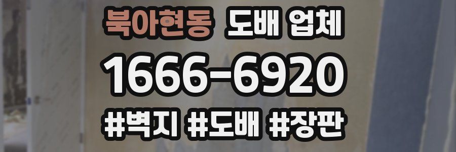 북아현동 도배 업체
