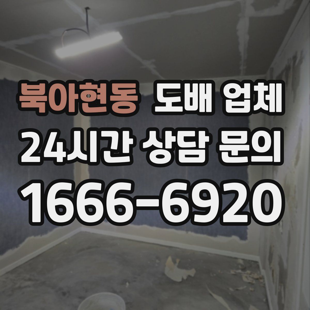 북아현동 도배 업체