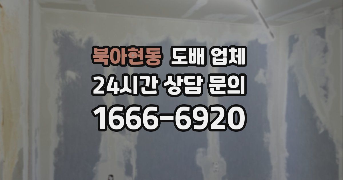 북아현동 도배 업체