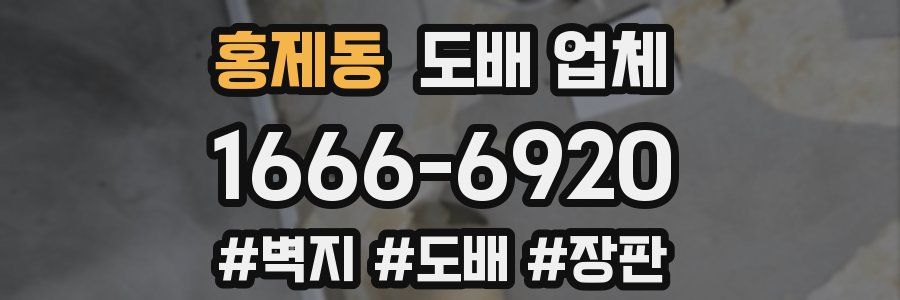 홍제동 도배 업체