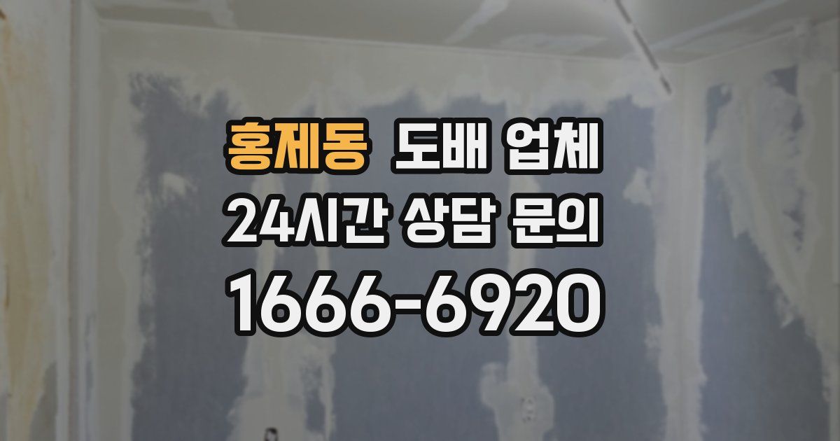 홍제동 도배 업체
