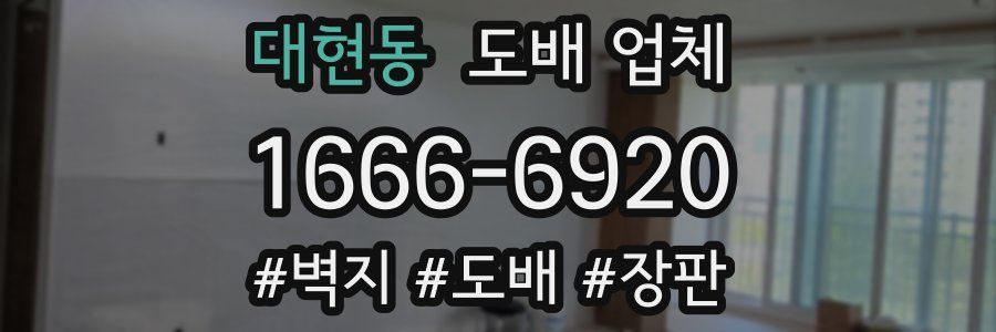 대현동 도배 업체