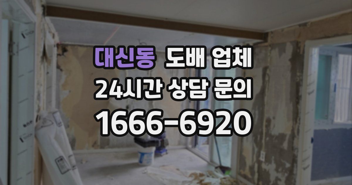 대신동 도배 업체