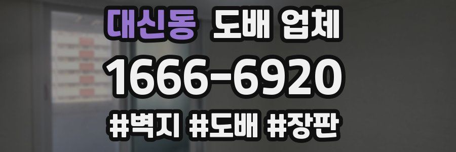 대신동 도배 업체