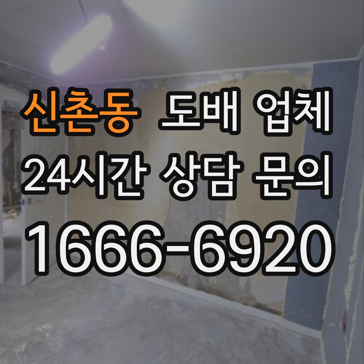 신촌동 도배 업체