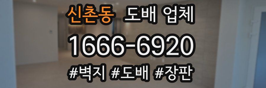 신촌동 도배 업체