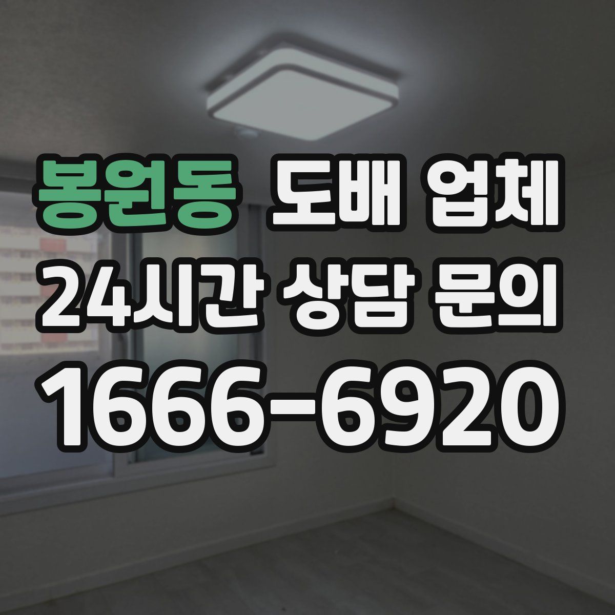 봉원동 도배 업체