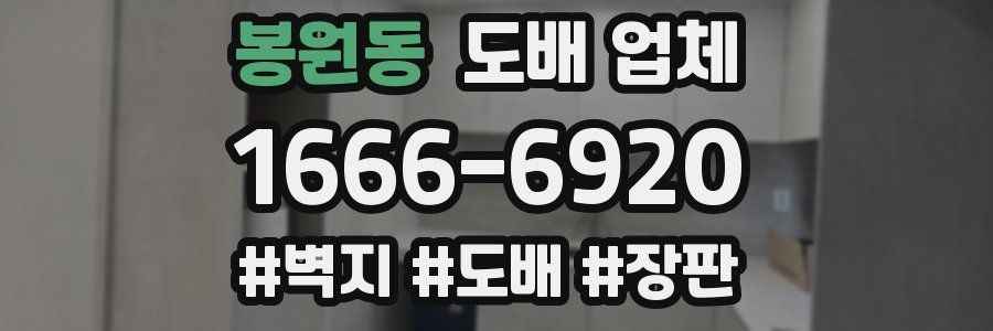 봉원동 도배 업체