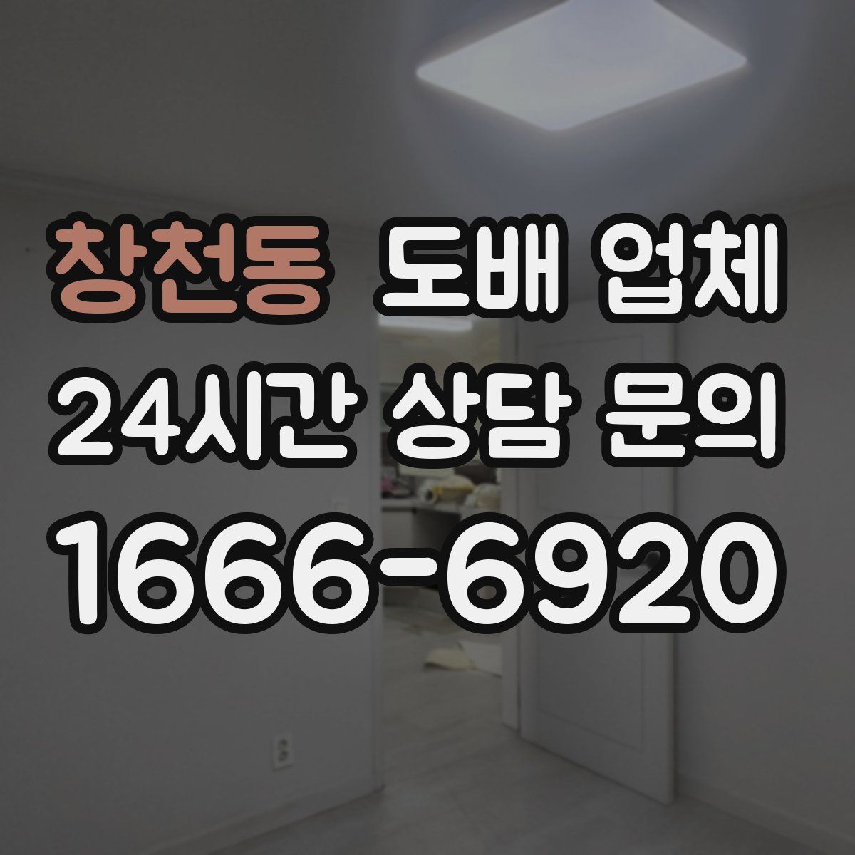 창천동 도배 업체
