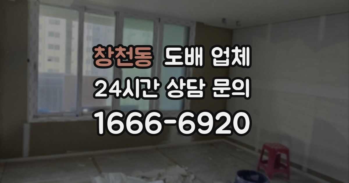 창천동 도배 업체