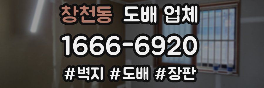 창천동 도배 업체