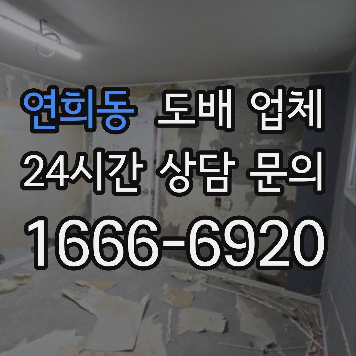 연희동 도배 업체